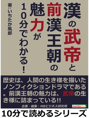 cover image of 漢の武帝と前漢王朝の魅力が１０分でわかる!10分で読めるシリーズ